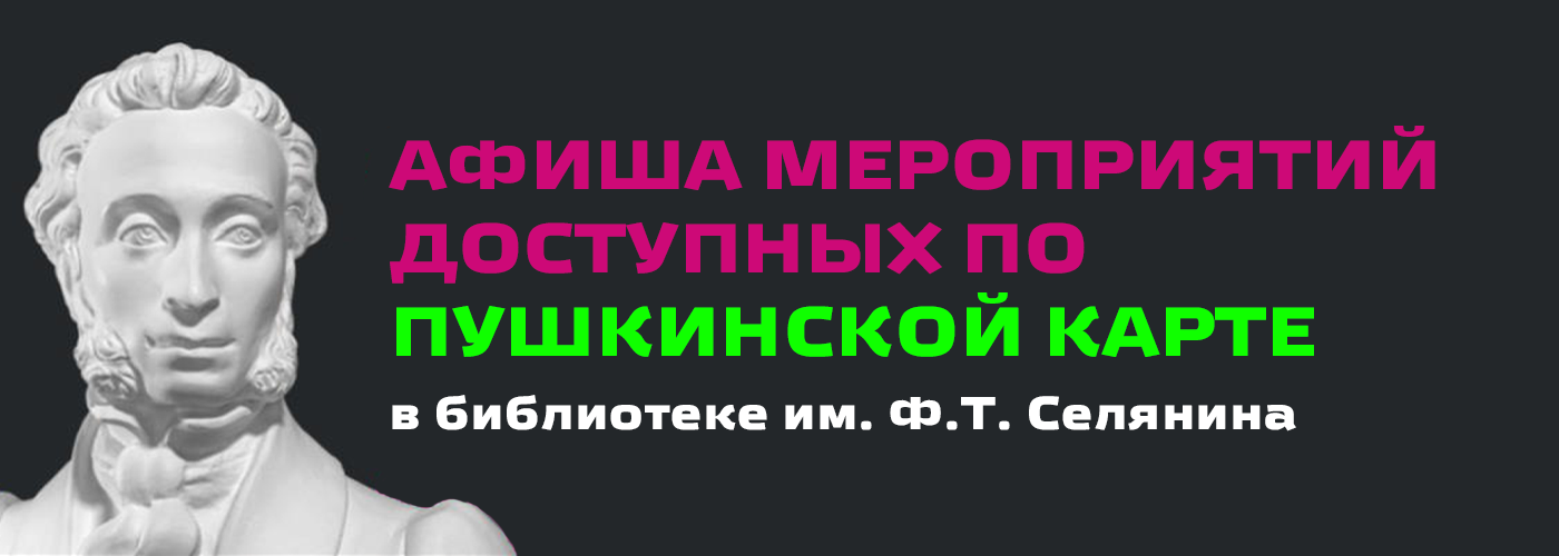 Мероприятия по Пушкинской карте