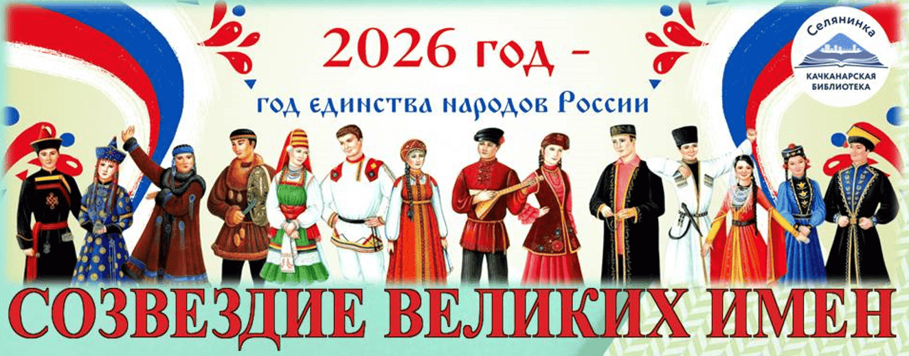 Созвездие великих имён