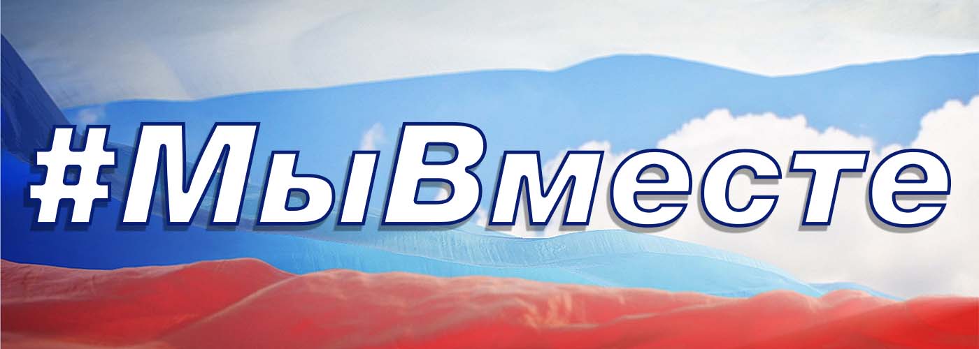 #МыВместе